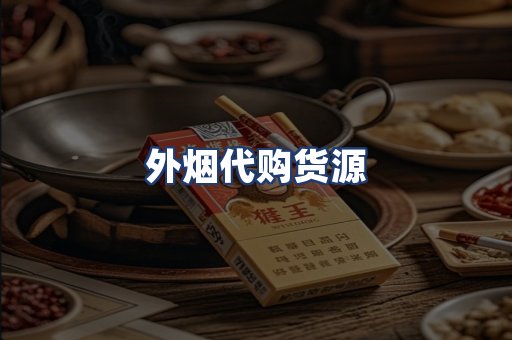 外烟代购货源